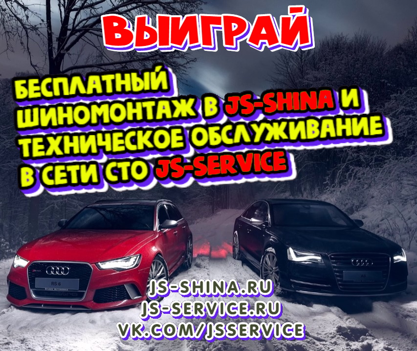Бесплатно ШИНОМОНТАЖ и ТО для автомобиля в JS-Service и JS-Shina